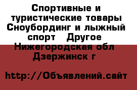 Спортивные и туристические товары Сноубординг и лыжный спорт - Другое. Нижегородская обл.,Дзержинск г.